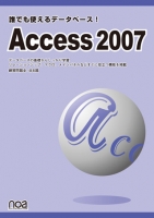 誰でも使えるデータベース！Access2007