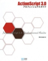 ActionScript3.0プロフェッショナルガイド