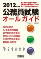 公務員試験オールガイド［2012年度版］デジタル３市役所編