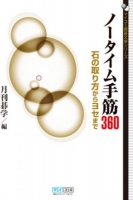 ノータイム手筋360