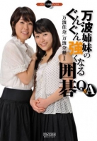 万波姉妹のぐんぐん強くなる囲碁Q&A
