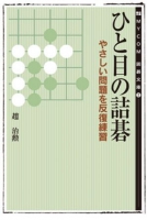 ひと目の詰碁