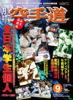 月刊空手道2011年9月号