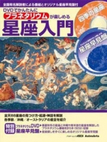 DVDでかんたんに「プラネタリウム」が楽しめる星座入門