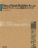Flex&Flash Builder 4 によるWebアプリケーション開発ガイドブック