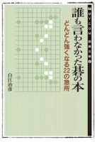 誰も言わなかった碁の本