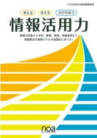 考える 伝える 分かちあう 情報活用力