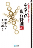 1週間でぐんぐん強くなる! やさしい布石特訓200
