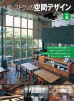 人気レストランの空間デザインVol.6