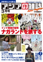月刊『アジアの雑誌』2012年3月号