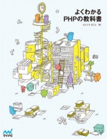 よくわかるPHPの教科書