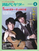 月刊現代ギター2012年4月号（No.577）