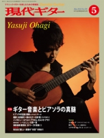 月刊現代ギター2012年5月号（No.578）