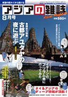 月刊『アジアの雑誌』2012年8月号