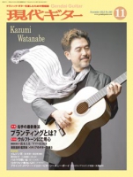 月刊現代ギター2012年11月号（No.585）