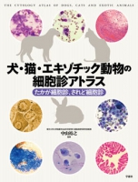 犬・猫・エキゾチック動物の細胞診アトラス