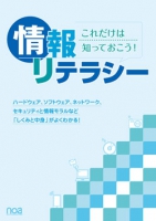これだけは知っておこう!情報リテラシー(第3版)