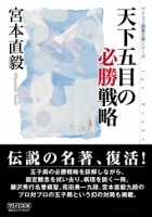 天下五目の必勝戦略
