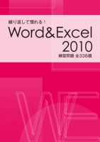 繰り返して慣れる！Word＆Excel2010