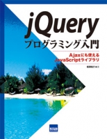 jQueryプログラミング入門