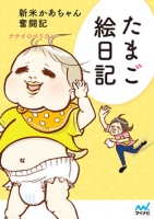 たまご絵日記