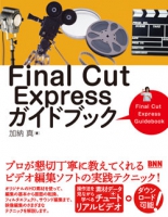 Final Cut Expressガイドブック