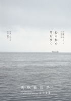 鳥取藝住祭2014公式写真集「船と船の間を歩く」