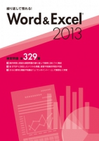 繰り返して慣れる！Word&Excel2013