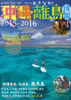 沖縄・離島情報2015-2016