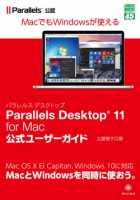 Parallels Desktop11 for Mac 公式ユーザーガイド