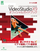 VideoStudio X9 PRO/ULTIMATE オフィシャルガイドブック