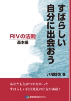 すばらしい自分に出会おうRIVの法則-基本編
