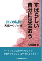 すばらしい自分に出会おうRIVの法則-実践ワークブック編