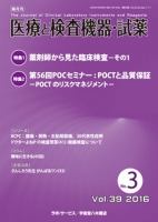 医療と検査機器・試薬　vol.39 No.3