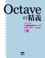 Octaveの精義