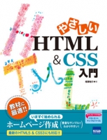 やさしいHTML & CSS入門