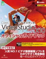 VideoStudio X10　PRO/ULTIMATE オフィシャルガイドブック