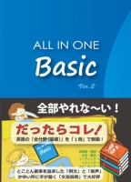 ALL IN ONE Basic（Ver.2）