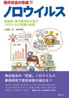 現代社会の脅威 ノロウイルス