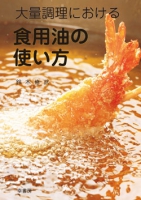 大量調理における 食用油の使い方
