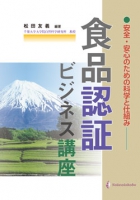 安全・安心のための科学と仕組み 食品認証ビジネス講座