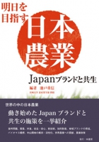 明日を目指す 日本農業