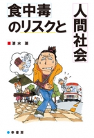 食中毒のリスクと人間社会