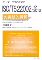 ケータリングのための ISO/TS22002-2:2013の実践的解釈