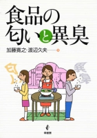 食品の匂いと異臭