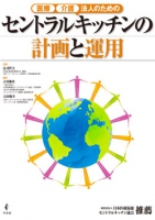 セントラルキッチンの計画と運用