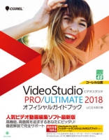 Corel VideoStudio 2018 PRO/ULTIMATE オフィシャルガイドブック