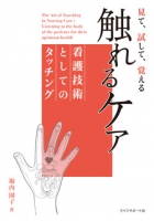 触れるケア