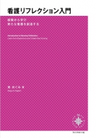 看護リフレクション入門