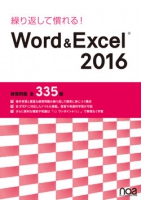 繰り返して慣れる！Word&Excel2016